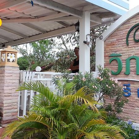 Vipha Ville Resort بانهوايْ يانغْ المظهر الخارجي الصورة